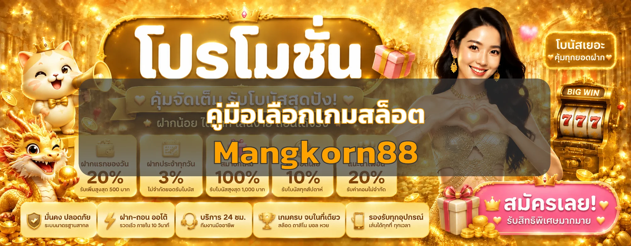 Mangkorn88 คู่มือเลือกเกมสล็อตสำหรับมือใหม่
